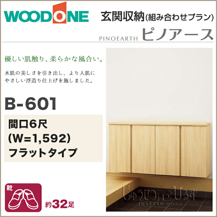 【楽天市場】玄関収納 WOODONE ウッドワンピノアース 幅1592mm 間口6尺 B601ローボードプラン フラットタイプ フロート