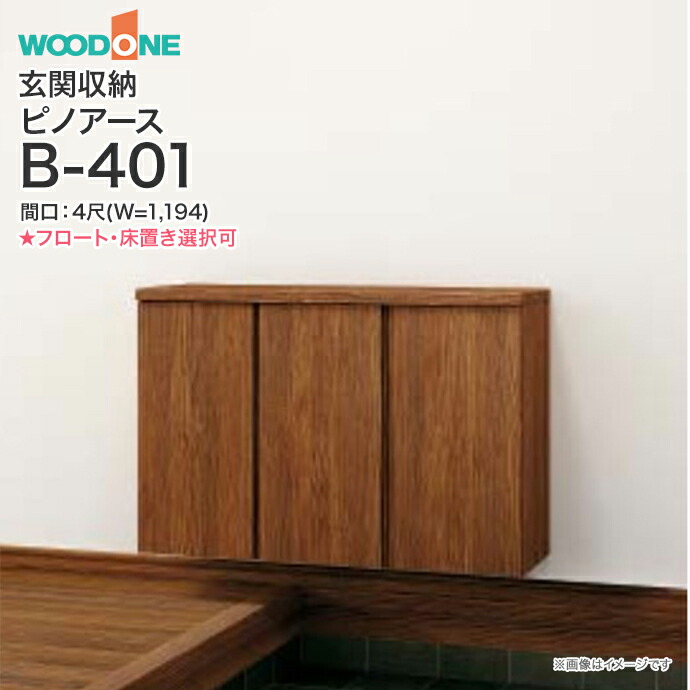 楽天市場】【条件付送料無料】玄関収納 WOODONE ウッドワンピノアース