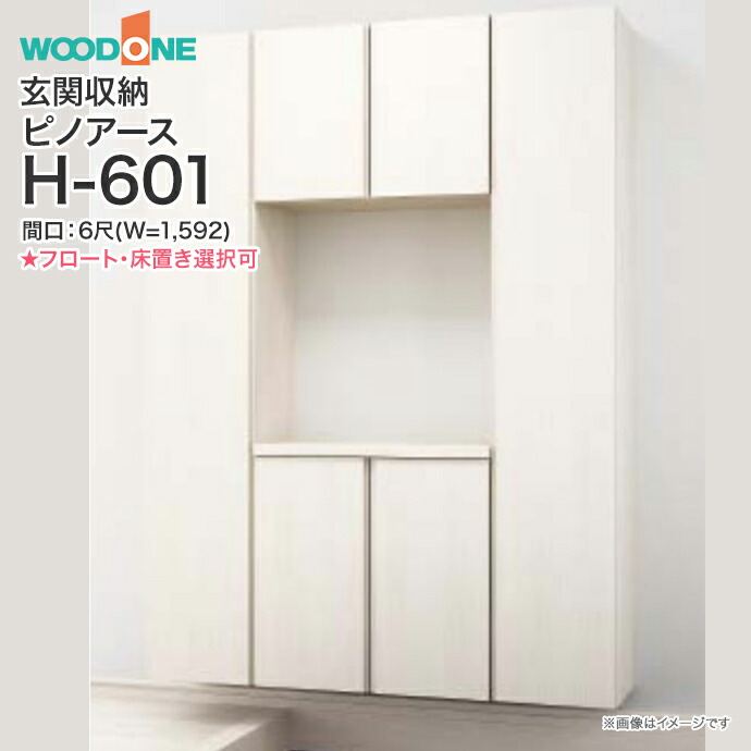 【条件付送料無料】玄関収納 WOODONE ウッドワン ピノアース 幅1,592mm 間口6尺 H-601 口の字プラン フラットタイプ フロートタイプ 床置きタイプ 組み合わせプランQ◆NF6H-□ 玄関 収納 壁面収納 下駄箱 靴箱 シューズボックス 激安 住宅設備 住設 DIY