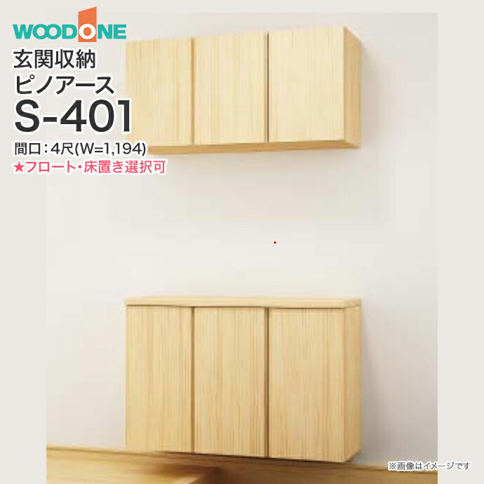 【楽天市場】【条件付送料無料】玄関収納 WOODONE ウッドワンピノアース 幅1,194mm 間口4尺 S401二の字プラン フラット