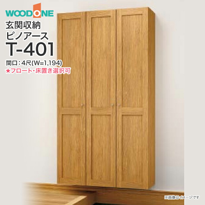 【条件付送料無料】玄関収納 WOODONE ウッドワン ピノアース 幅1,194mm 間口4尺 T-401 トールプラン 落し込みタイプ フロートタイプ 床置きタイプ 組み合わせプランQ◆NM4T▲●-★-□ 玄関 収納 壁面収納 下駄箱 靴箱 シューズボックス 激安 住宅設備 住設