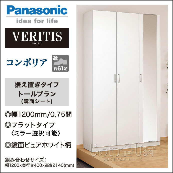 玄関収納 ベリティス コンポリア 組み合わせプラン 10mm幅 トールプラン 鏡面シート 据え置きタイプ Xxqce223fs Hv 送料無料 Panasonic パナソニック 玄関 収納 壁面収納 下駄箱 靴箱 シューズボックス 激安 住宅設備 住設 Diy Collectifcreatif Org