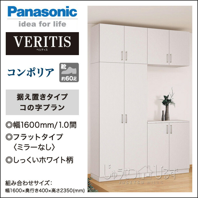 正規品直輸入 50 Off 玄関収納 下駄箱 玄関収納 ベリティス コンポリア 組み合わせプラン 1600mm幅 コの字プラン 据え置きタイプ Xxqce232ft Panasonic パナソニック 玄関 収納 壁面収納 下駄箱 靴箱 シューズボックス 激安 住宅設備 住設 Diy 原価割れsale