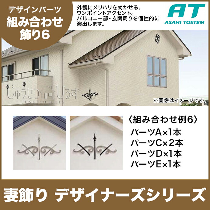 旭トステム 組み合わせ飾りタイプIデザイナーズシリーズ RLKA1CA◆ RLKA3CARLKA4CA■ RLKA5CA〇 組み合わせ例6