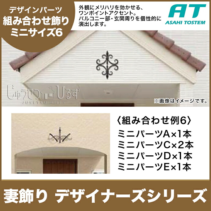 旭トステム 組み合わせ飾りタイプI ミニサイズ デザイナーズシリーズ RLKB1CA◆ RLKB3CA■ RLKB4CA□ RLKB5CA● 組み合わせ例6 43,946円