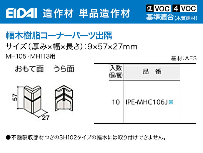 【楽天市場】EIDAI 永大産業 造作材 単品造作材幅木樹脂コーナーパーツ出隅 巾木 57mm幅10枚入り IPE-MHC106J 造作部材