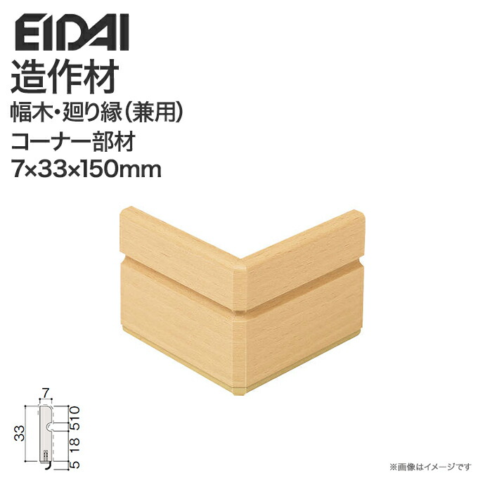 古道具　木製　額縁 楽天市場】EIDAI 永大産業 造作材 単品造作材 幅木・廻り縁