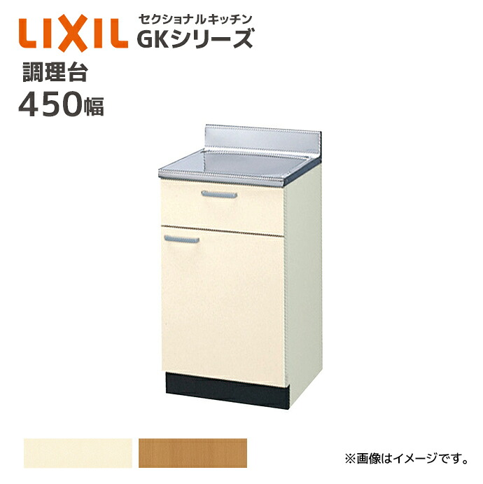 LIXIL 調理台 GKシリーズ 間口450 セクショナルキッチン 45cm カウンター キッチン キッチンカウンター DIY リフォーム 収納 GK●-T-45Y （GKF-T-45Y GKW-T-45Y） メーカー直送