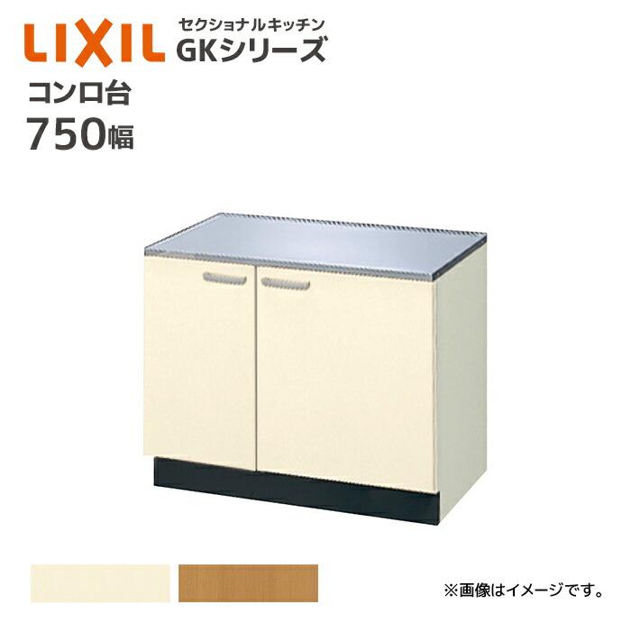 LIXIL コンロ台 GKシリーズ 間口750 セクショナルキッチン 75cm コンロ台 キッチン キッチンコンロ DIY リフォーム 収納 GK●-K-75K■ （GKF-K-75R GKW-K-75R GKF-K-75L GKW-K-75L） メーカー直送