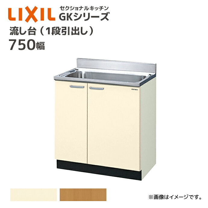 LIXIL 流し台 GKシリーズ 間口750 1段引出し セクショナルキッチン シンク幅67cm シンク カウンター キッチン DIY リフォーム 収納 GK●-S-75MNN （GKF-S-75MNN GKW-S-75MNN） メーカー直送 23,619円