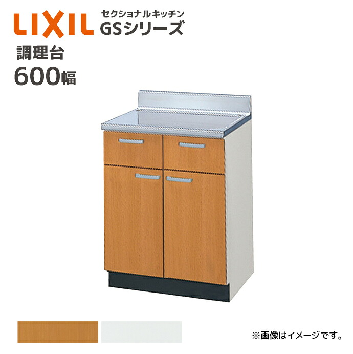 LIXIL 調理台 GSシリーズ 間口600 セクショナルキッチン 60cm カウンター キッチン キッチンカウンター DIY リフォーム 収納 GS●-T-60Y（GSM-T-60Y GSE-T-60Y） メーカー直送｜じゅうせつひるず店
