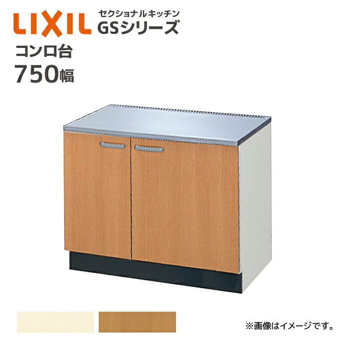 LIXIL コンロ台 GSシリーズ 間口750 セクショナルキッチン 75cm コンロ台 キッチン キッチンコンロ DIY リフォーム 収納 GS●-K-75K■ （GSM-K-75 GSE-K-75） メーカー直送｜じゅうせつひるず店