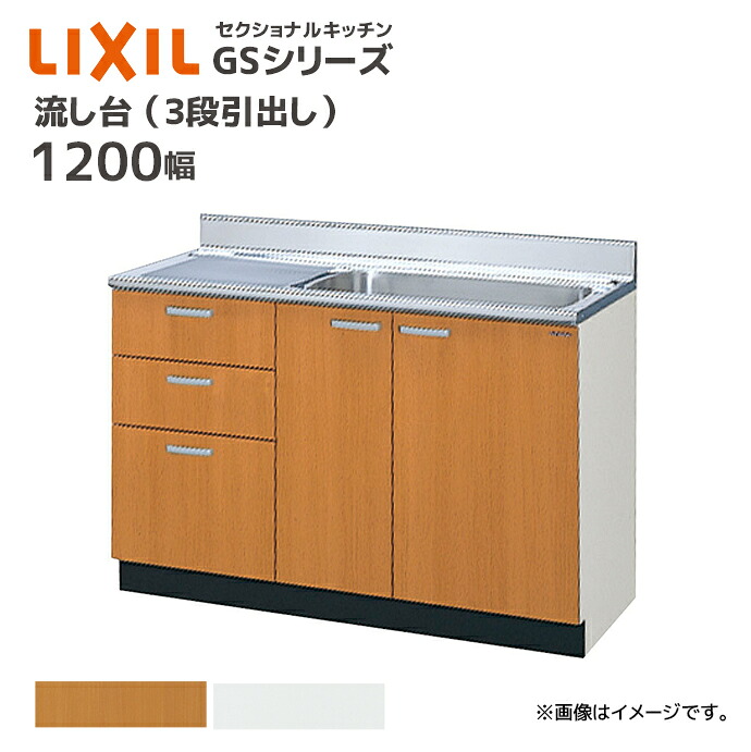 LIXIL 流し台 GSシリーズ 間口1200 3段引出し セクショナルキッチン シンク幅67cm シンク カウンター キッチン DIY リフォーム 収納 GS●-S-120MXT■ メーカー直送 32,848円