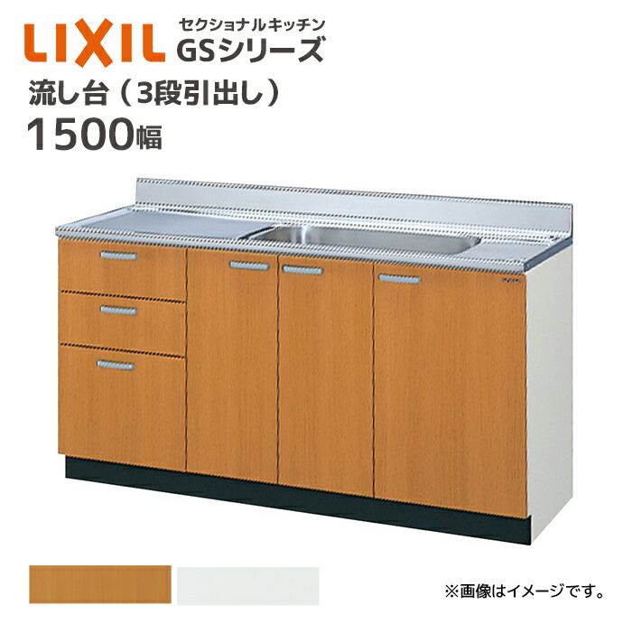 LIXIL 流し台 GSシリーズ 間口1500 3段引出し セクショナルキッチン シンク幅67cm シンク カウンター キッチン DIY リフォーム 収納 GS●-S-150MXT■ （GSM-S-150MXTR GSM-S-150MXTL GSF-S-150MXTR GSF-S-150MXTL） メーカー直送