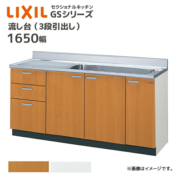 LIXIL 流し台 GSシリーズ 間口1650 3段引出し セクショナルキッチン ジャンボシンクシンク幅95cm シンク カウンター キッチン DIY リフォーム 収納 GS●-S-165JXT■ （GSM-S-165JXTR GSM-S-165JXTL GSF-S-165JXTR GSF-S-165JXTL） メーカー直送