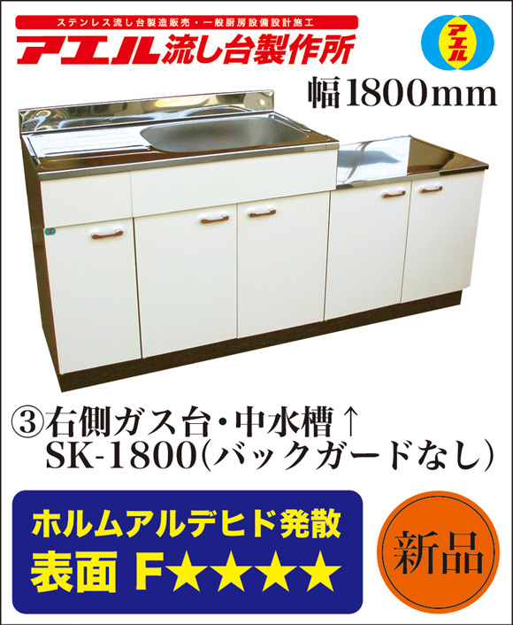 楽天市場 アエル流し台製作所ステンレス公団流し台 Sk 1800 1800幅タイプ仕様４種類 バックガードなし オフホワイトガス台 流し台一体型 キッチン 台所 公団流し台 流し台 公団 キッチン台 台所 じゅうせつひるず楽天市場店