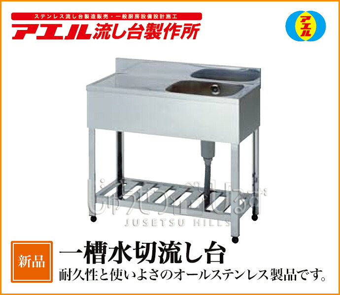 楽天市場 アエル流し台製作所一槽水切流し台 Kpm1 業務用厨房機器 組み立て式調理台 オールステンレス キッチン台所 リフォーム 激安 住宅設備 住設 じゅうせつひるず楽天市場店