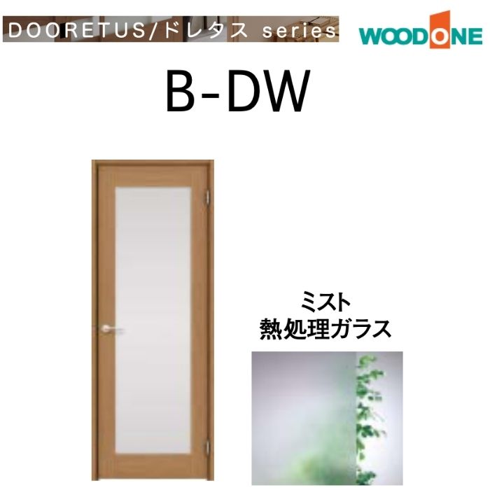 楽天市場】WOODONE 室内ドア B-DC シングルドア ガラスタイプ 開き戸 取っ手付き 選べる幅 枠外高さ2,035mm ドレタス ウッドワン  リフォーム DIY 標準ドア 鍵なし 交換 片開きドア 建具 木目 おしゃれ : じゅうせつひるず楽天市場店