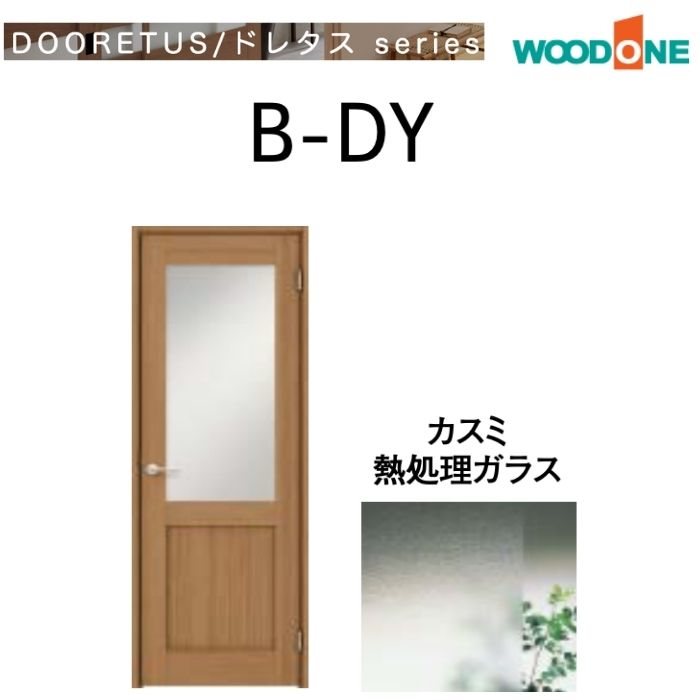 WOODONE 室内ドア B-DY シングルドア ガラスタイプ 開き戸 取っ手付き 選べる幅 枠外高さ2,035mm ドレタス ウッドワン リフォーム DIY 標準ドア 鍵なし 交換 片開きドア 建具 木目 おしゃれ