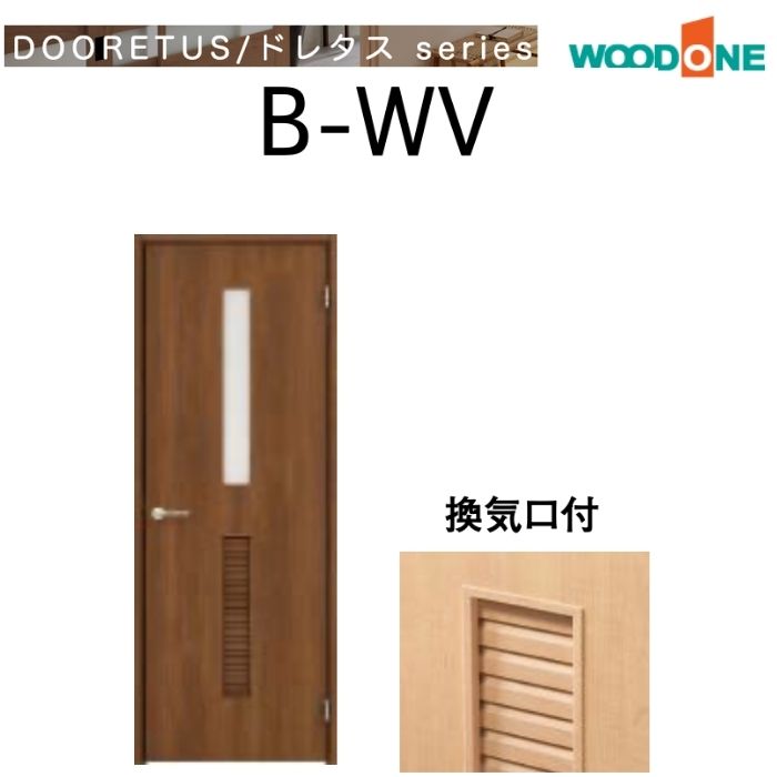 WOODONE 室内ドア B-WV シングルドア 通気タイプ 開き戸 取っ手付き 選べる幅 枠外高さ2,035mm ドレタス ウッドワン リフォーム DIY 標準ドア 鍵なし 交換 片開きドア 建具 木目 おしゃれ