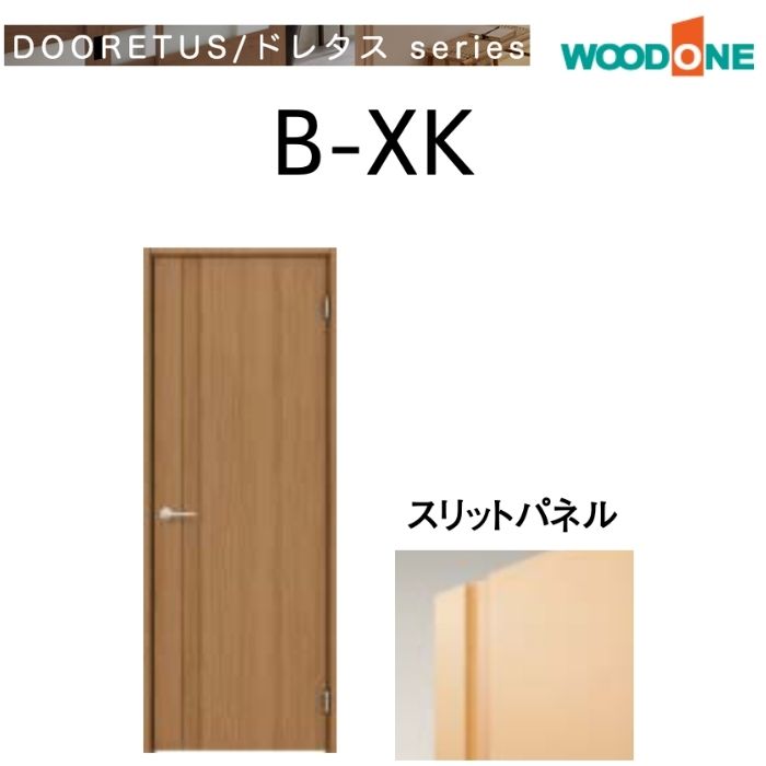 WOODONE 室内ドア B-XK シングルドア パネルタイプ 開き戸 取っ手付き 選べる幅 枠外高さ2,035mm ドレタス ウッドワン リフォーム DIY 標準ドア 鍵なし 交換 片開きドア 建具 木目 おしゃれ
