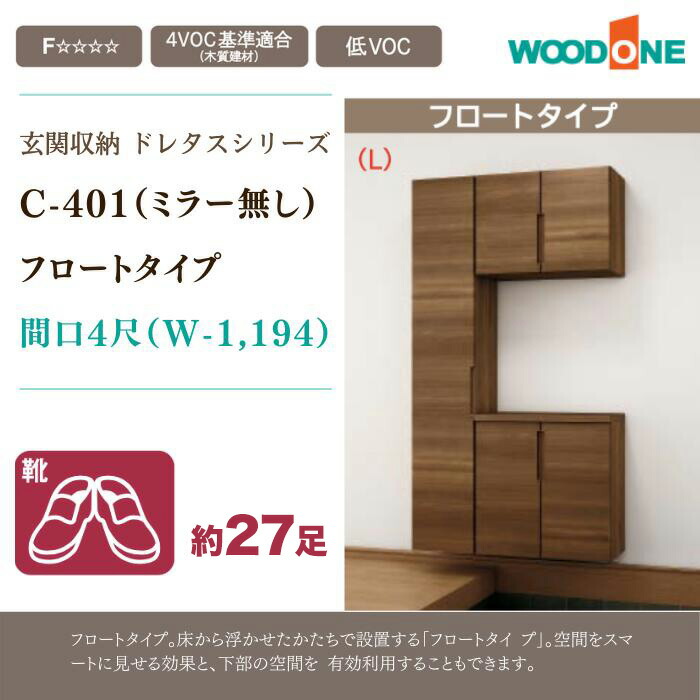 玄関収納 WOODONE C-401-B DIY QBBT4CE-玄関 ウッドワンドレタス ミラー無しフロートタイプ組み合わせプラン 下駄箱 住宅設備  住設 収納 壁面収納 幅1194mm 激安 間口4尺 靴箱シューズボックス 【爆売り！】 ウッドワンドレタス