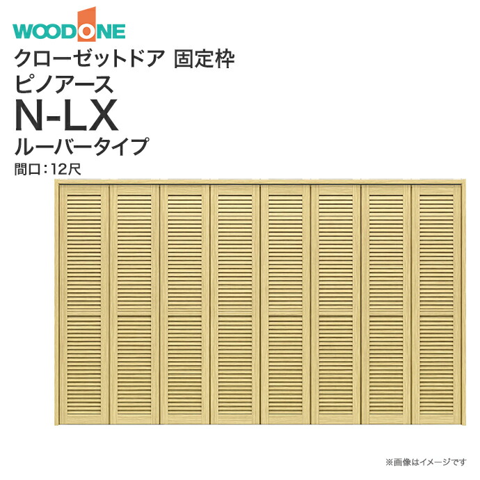 【楽天市場】ウッドワン ピノアース クローゼットドア 4枚建S-LXルーバータイプ XON83X- XON73X- 間口4.5尺 高さ7尺 8尺固定枠  ３方枠 埋め込みレール床直付けレール 下レール無し 敷居（直置き専用）うづくり仕上げ 折れ戸 リフォームDIY WOODONE ...