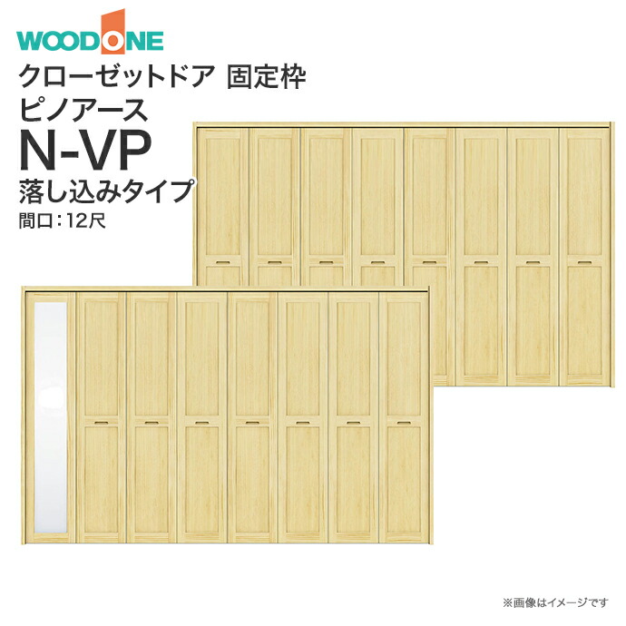 楽天市場】ウッドワン ピノアース クローゼットドア 2枚建 N-VP落とし込みタイプ XON84V-□ XON74V-□ 間口3尺 高さ7尺 8尺 固定 枠 ３方枠 埋め込みレール 床直付けレール 敷居（直置き専用） 下レール無し うづくり仕上げ 折れ戸 WOODONE リフォーム 収納用建具 DIY  ...