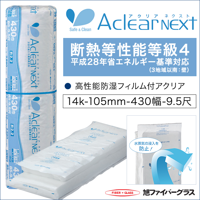 楽天市場 旭ファイバーグラス アクリアnext ネクスト 密度14k 105ミリ厚 430幅 約2 7坪入 壁用 屋根用 断熱材 断熱等性能等級4 省エネルギー基準対応防湿フィルム付 高性能グラスウール 耐火 防露 撥水 建築材料 Diy 暑さ対策 じゅうせつひるず楽天市場店