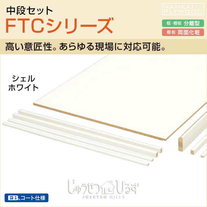 楽天市場】南海プライウッド 収納材 押入れ 一体型 中段セット V