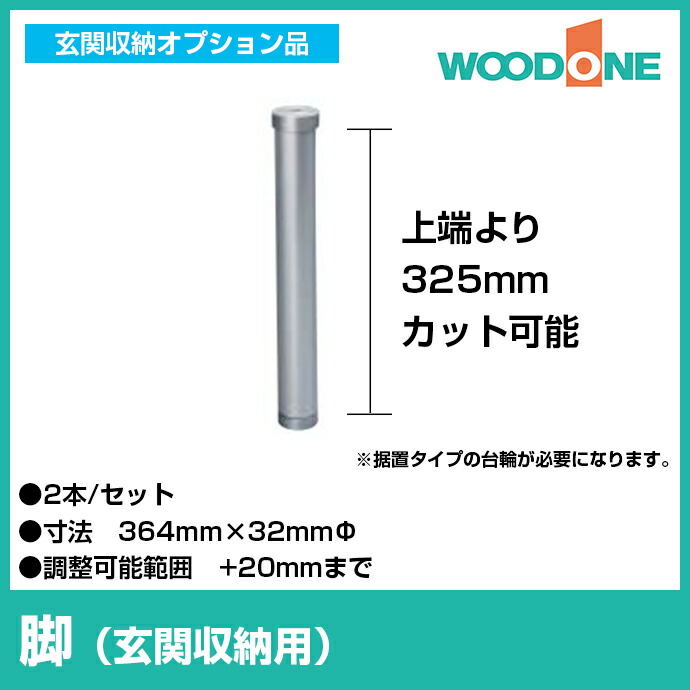 楽天市場 Woodone ウッドワン 玄関収納玄関収納 オプション品 脚 Psld55 7玄関 収納 壁面収納 下駄箱 靴箱 シューズボックス 激安 住宅設備 住設 じゅうせつひるず楽天市場店