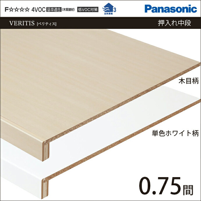 最新作 押入収納棚収納用内部パーツpanasonic パナソニック収納材押入れ中段フリーカット0 75間幅1350 奥行850 Xkrpl34t 内装収納激安住宅設備住設建築材料diy 新築リフォーム