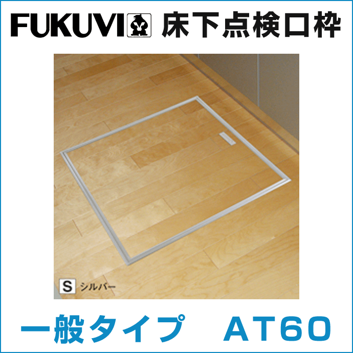 楽天市場】フクビ化学工業床下点検口枠 断熱タイプ ATD60□アルミ製