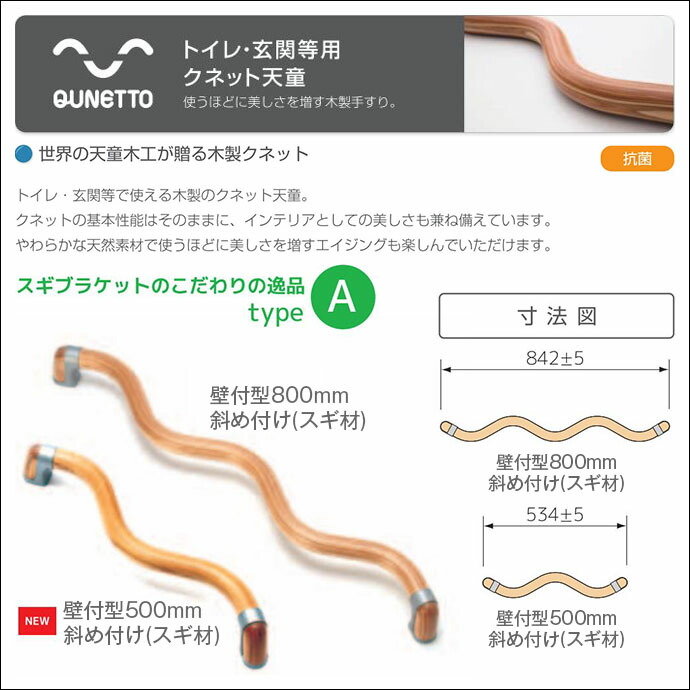 波型手すり クネット 天童シリーズ スギ材 typeA 壁付型500mm 壁付型800mm 斜め付け トイレ・玄関・階段などに 天童木工 歩行関連 動作補助 介護 バリアフリー リフォーム