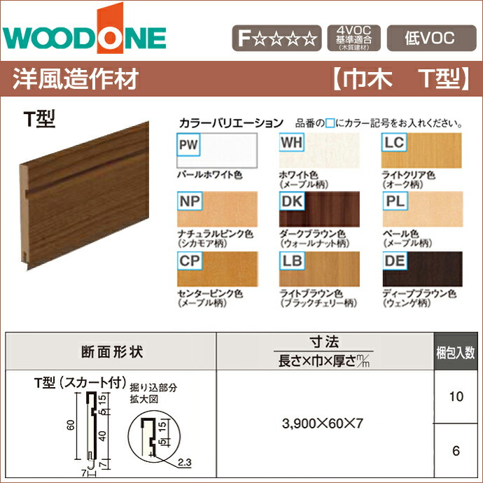 楽天市場 Woodone ウッドワン 造作材 Djft63 洋風造作材 巾木 60mm幅t型 スカート付 造作部材 建具 巾木新築 Diy 床材 リフォーム 激安 住宅設備 住設 じゅうせつひるず楽天市場店