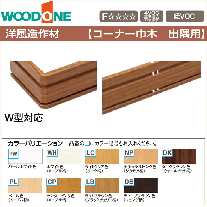 楽天市場 Woodone ウッドワン 造作材 Dlfdw01 洋風造作材 コーナー巾木 100mm幅出隅用 W型対応 造作部材 建具 幅木新築 Diy 床材 リフォーム 激安 住宅設備 住設 じゅうせつひるず楽天市場店