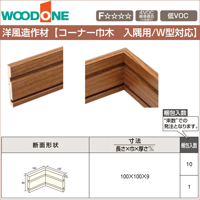 楽天市場 Woodone ウッドワン 造作材 Dlfiw01 洋風造作材 コーナー巾木 100mm幅入隅用 W型対応 造作部材 建具 幅木新築 Diy 床材 リフォーム 激安 住宅設備 住設 じゅうせつひるず楽天市場店