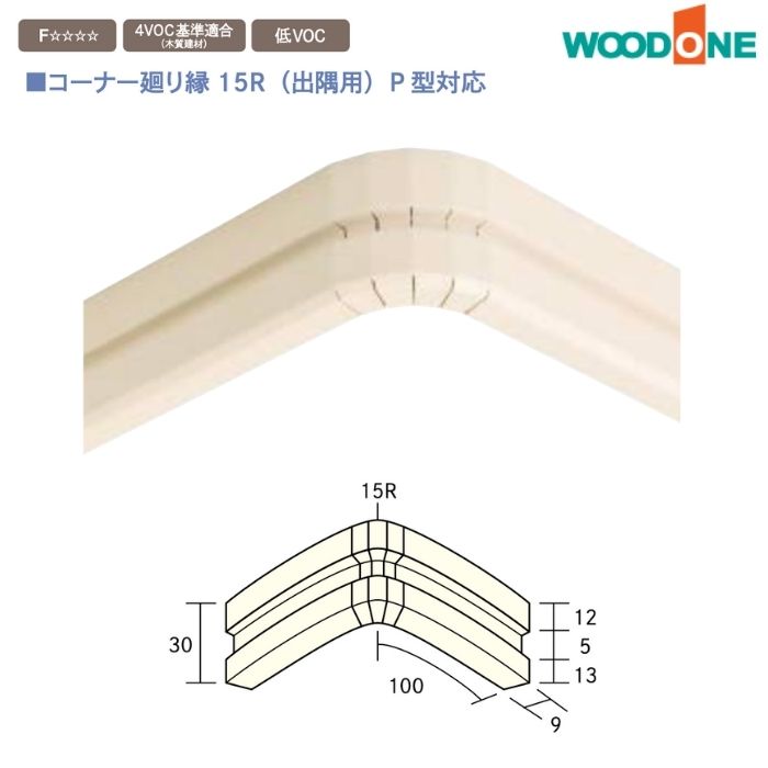WOODONE ウッドワン 造作材 DQBP1R-□ 洋風造作材 コーナー廻り縁 回り縁 100mm幅 15R 出隅用 P型対応 造作部材 建具 新築 DIY 床材 リフォーム 激安 住宅設備 住設
