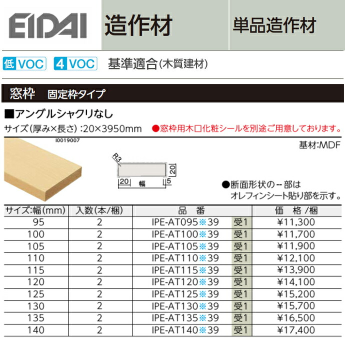 楽天市場 Eidai 永大産業 造作材 単品造作材窓枠 アングルシャクリなし 2本入り厚みmm 幅95 195mm 長さ3950mm造作部材 建具 窓枠 固定枠タイプ じゅうせつひるず楽天市場店