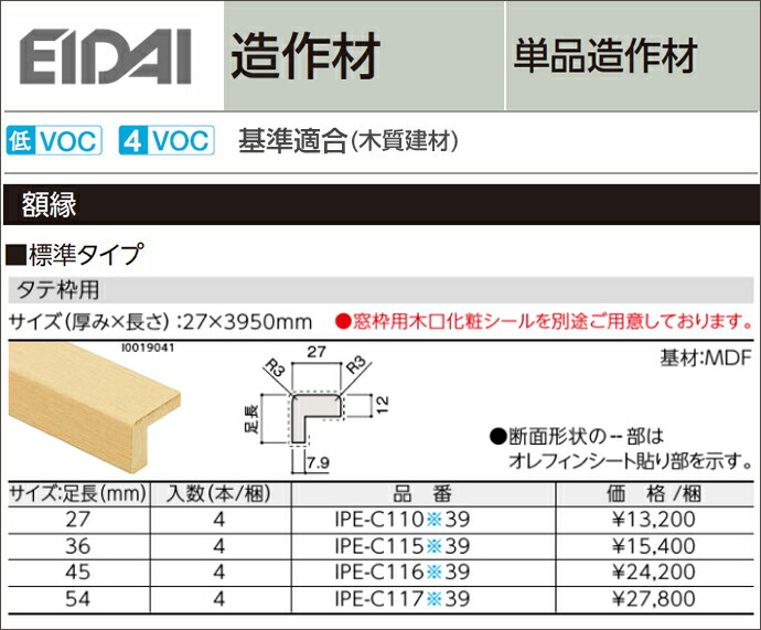 楽天市場 Eidai 永大産業造作材 単品造作材 額縁 標準タイプ厚み27mm 足長27 54mm 長さ3950mm4本入り 造作部材 建具 タテ枠 用 じゅうせつひるず楽天市場店