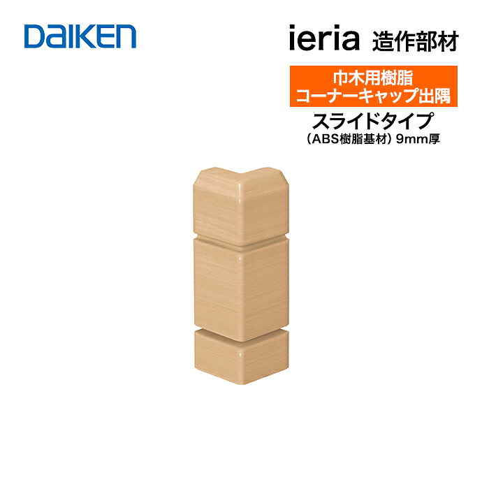 大建工業 イエリア システム造作部材 巾木用樹脂コーナーキャップ出隅 MT7766-■■ 巾木 スライド巾木 出隅用 樹脂部材 10個入り DAIKEN ダイケン ieria 造作部材 造作材 建具 新築 DIY 床材 リフォーム 激安 住宅設備 住設