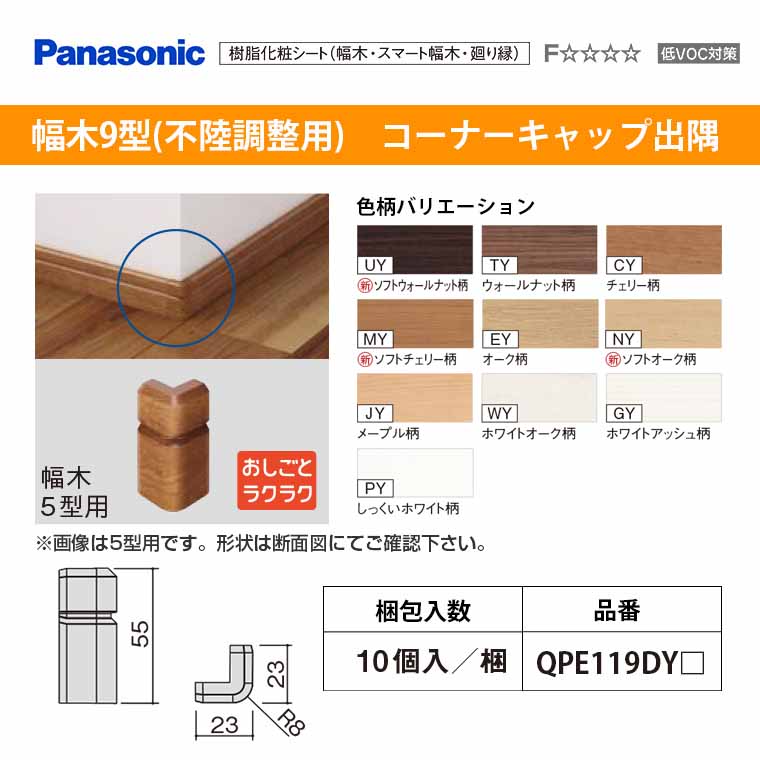 楽天市場】パナソニック ベリティス 造作材 廻り縁 回り縁 4型Rコーナーキャップ QPE124ARY10個入 31mm幅 :  じゅうせつひるず楽天市場店