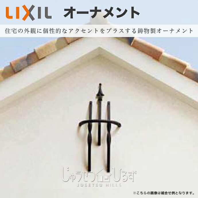 リクシル ラフィーネ オーナメント 妻飾り 組み合わせ例4 T-B100-PEAH 壁飾りA T-B200-PEAH 壁飾りB T-B300-PEAH 壁飾りC LIXIL 鋳物製 鋳物製オーナメント DIY 建具 外装 外壁 ロートアイアン 建材 激安