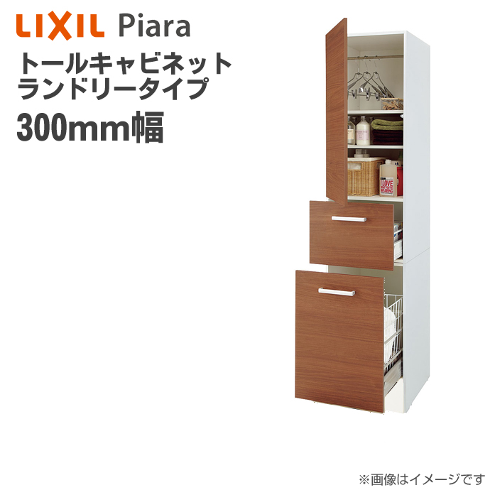 楽天市場 Lixil リクシル 洗面収納 ピアラ トールキャビネット ランドリータイプ間口300mm 洗面化粧台 オプションar1s 305dl Piaraキャビネットのみ Inax イナックス 洗面台 住宅設備 洗面台 リフォーム Diy 300 じゅうせつひるず楽天市場店