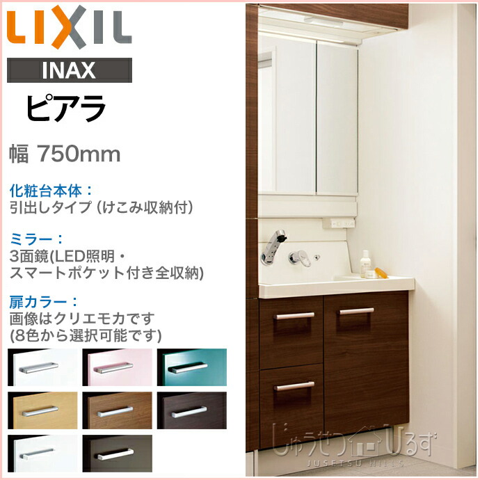 送料無料 リクシル Lixil 洗面化粧台 セットピアラ 3面鏡 スマートポケット付き全収納 玄関収納 Led照明 Lixil 便器 750mm 75cmシングルレバーシャワー水栓引出しタイプ けこみ収納付 くもり止めコート付ar2h 755s Y K H Mar2 753kxjuinax イナックス 洗面 じゅう