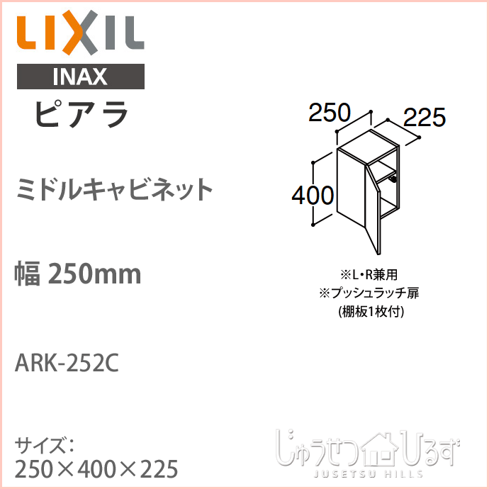 祝日 ピアラ アッパーキャビネット 間口W250×D490×H400mm ARU-255C