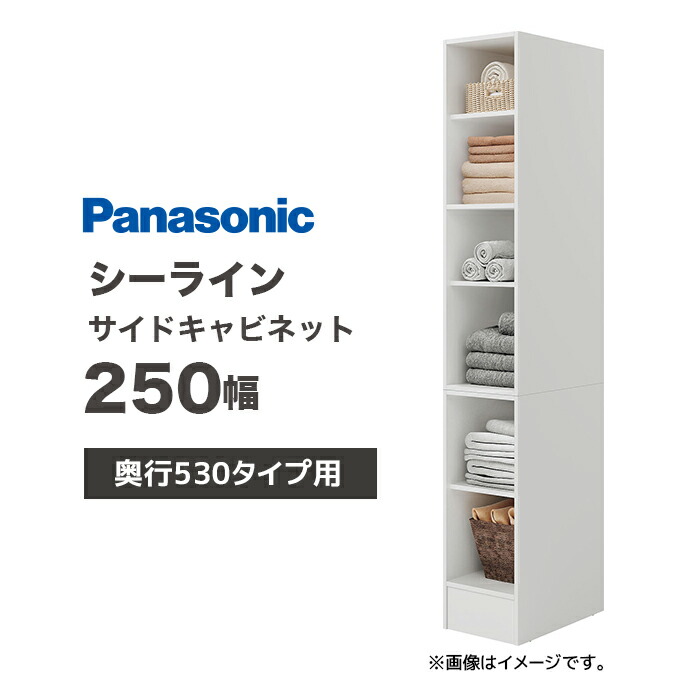 Panasonic シーライン D530タイプ用 間口250幅 サイドキャビネット XGQC25ES5TT パナソニック 高さ1900mm 住宅設備 洗面収納 収納