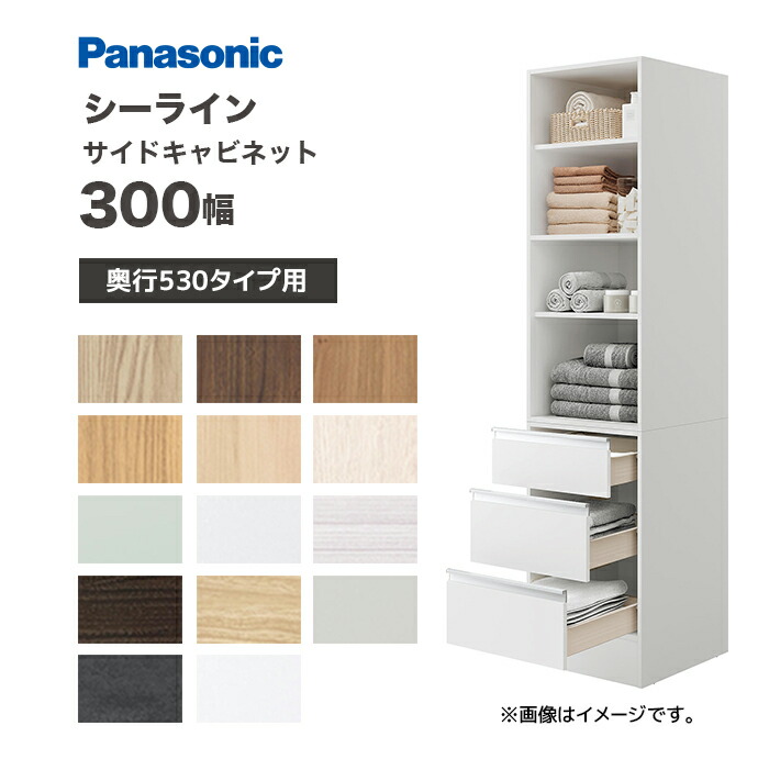 Panasonic シーライン 間口300幅 D530タイプ用 サイドキャビネット XGQC30ES5TH● パナソニック 高さ1900mm 住宅設備 洗面収納 収納
