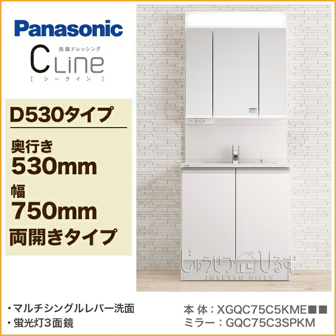 パナソニック 水廻り C Line じゅうせつひるず店 洗面台 シーライン Xgqc75c5kmc 両開きタイプ 幅750mm蛍光灯3面鏡 セット マルチシングルレバー洗面 便器 Gqc75c3spkm 洗面化粧台 奥行き530mmpanasonic ミドルパネル
