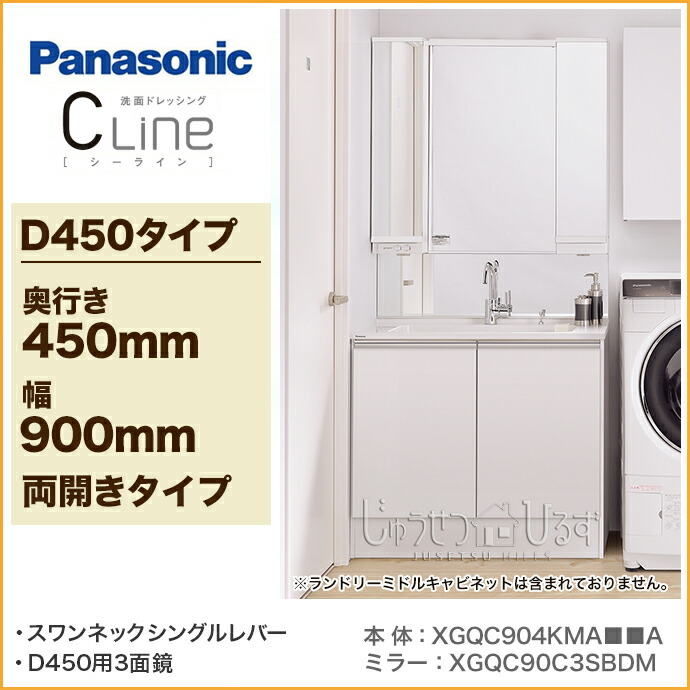 パナソニック C Line じゅうせつひるず店 奥行き450mmpanasonic 住宅設備 シーライン 室内ドア Xgqc90c3sbdm 幅900mm3面鏡 洗面台 セット Xgqc904kma A両開きタイプ ミドルミラー 洗面化粧台 スワンネックシングルレバー 照明なし
